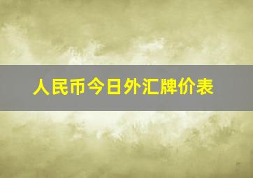 人民币今日外汇牌价表