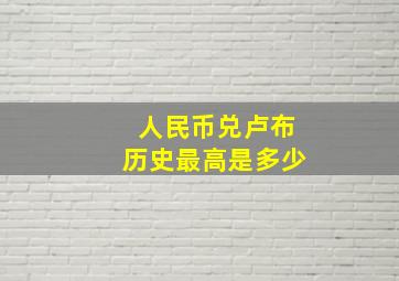 人民币兑卢布历史最高是多少