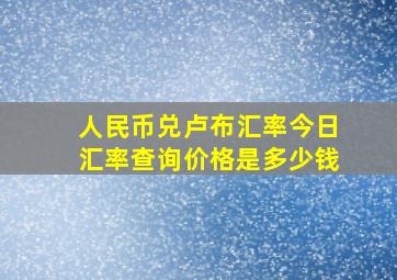 人民币兑卢布汇率今日汇率查询价格是多少钱