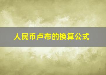 人民币卢布的换算公式