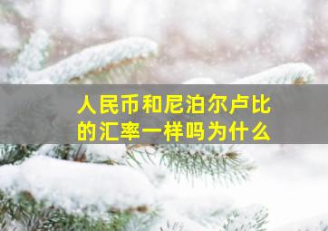 人民币和尼泊尔卢比的汇率一样吗为什么