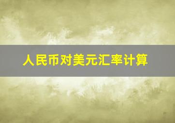 人民币对美元汇率计算