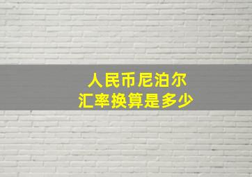 人民币尼泊尔汇率换算是多少