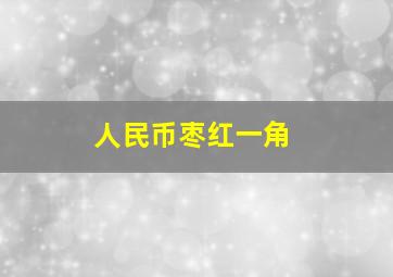 人民币枣红一角