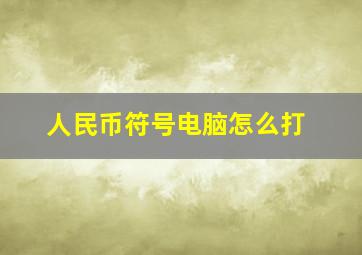 人民币符号电脑怎么打