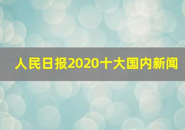 人民日报2020十大国内新闻