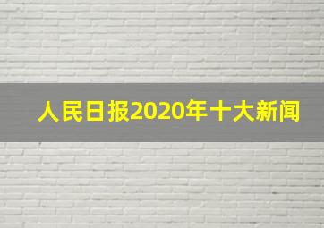 人民日报2020年十大新闻