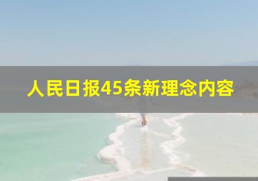 人民日报45条新理念内容