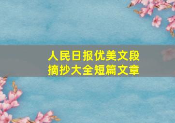 人民日报优美文段摘抄大全短篇文章