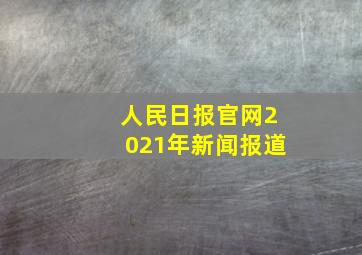 人民日报官网2021年新闻报道