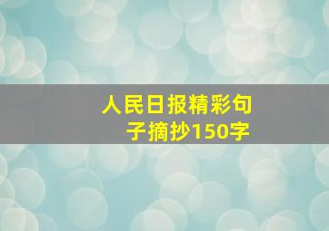 人民日报精彩句子摘抄150字