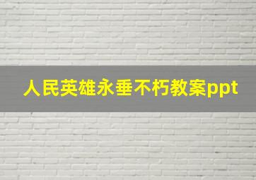 人民英雄永垂不朽教案ppt