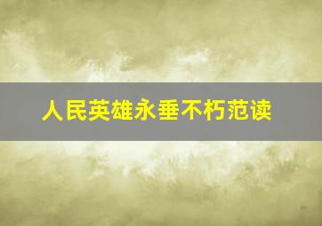 人民英雄永垂不朽范读