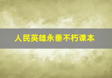 人民英雄永垂不朽课本