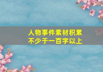 人物事件素材积累不少于一百字以上