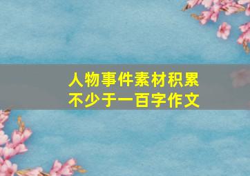 人物事件素材积累不少于一百字作文