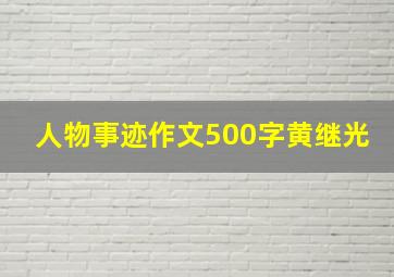 人物事迹作文500字黄继光