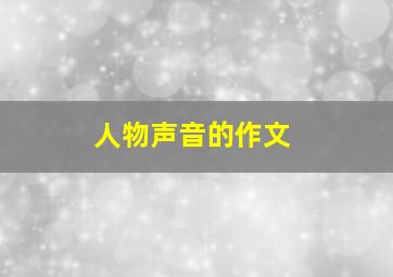 人物声音的作文