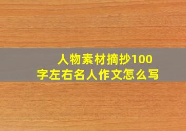 人物素材摘抄100字左右名人作文怎么写