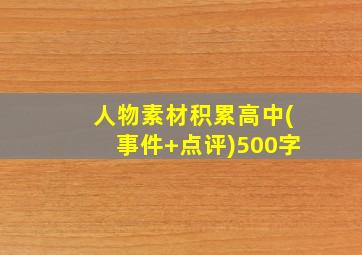 人物素材积累高中(事件+点评)500字