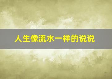 人生像流水一样的说说