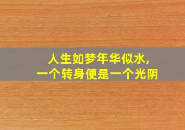 人生如梦年华似水,一个转身便是一个光阴