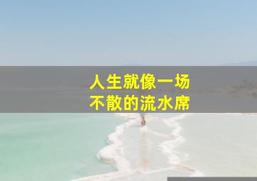 人生就像一场不散的流水席