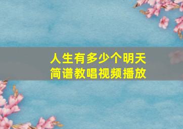 人生有多少个明天简谱教唱视频播放