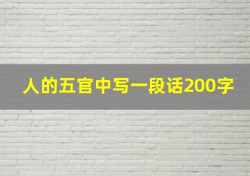 人的五官中写一段话200字