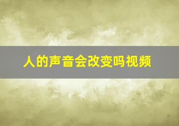 人的声音会改变吗视频