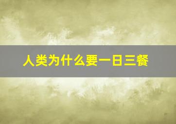 人类为什么要一日三餐