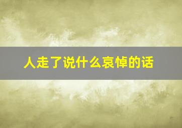 人走了说什么哀悼的话