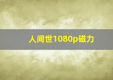 人间世1080p磁力