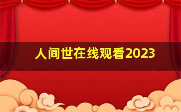 人间世在线观看2023