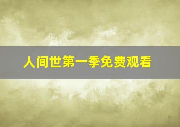 人间世第一季免费观看