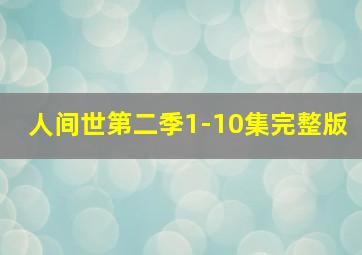 人间世第二季1-10集完整版