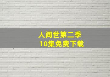 人间世第二季10集免费下载