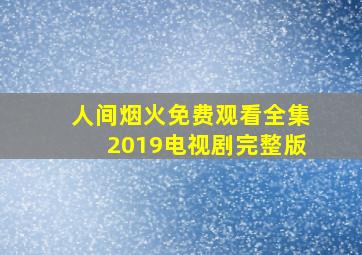 人间烟火免费观看全集2019电视剧完整版