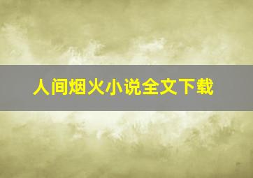 人间烟火小说全文下载