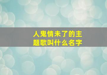 人鬼情未了的主题歌叫什么名字