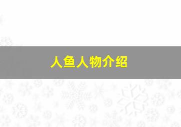 人鱼人物介绍