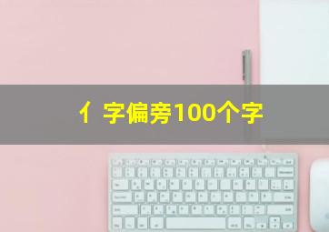 亻字偏旁100个字