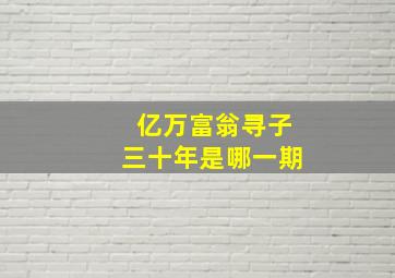 亿万富翁寻子三十年是哪一期