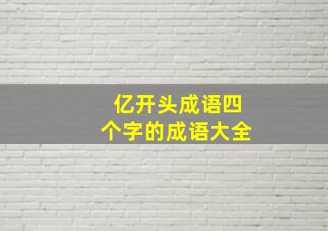 亿开头成语四个字的成语大全