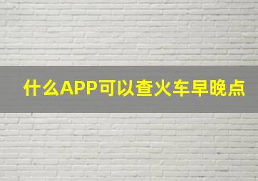 什么APP可以查火车早晚点