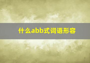 什么abb式词语形容