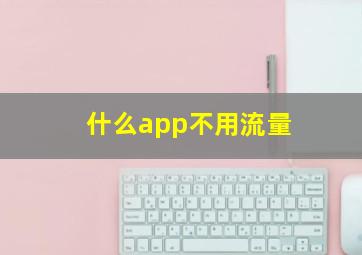 什么app不用流量