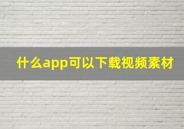 什么app可以下载视频素材