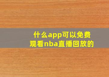 什么app可以免费观看nba直播回放的