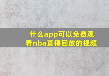 什么app可以免费观看nba直播回放的视频